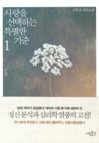 사랑을 선택하는 특별한 기준 1